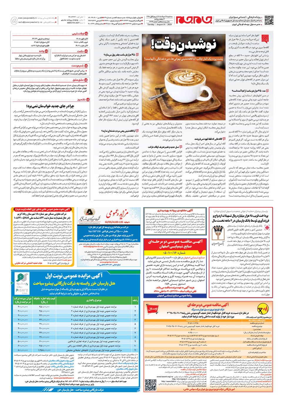 روزنامه تاریخ ۲۷ مرداد ۱۴۰۵