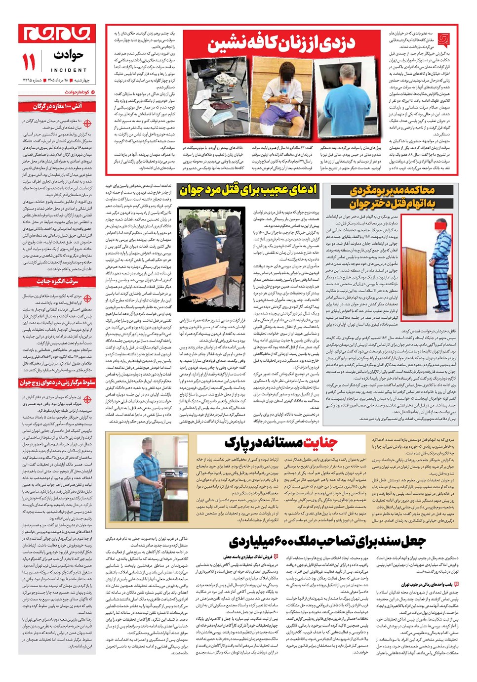 روزنامه تاریخ ۲۸ مرداد ۱۴۰۵