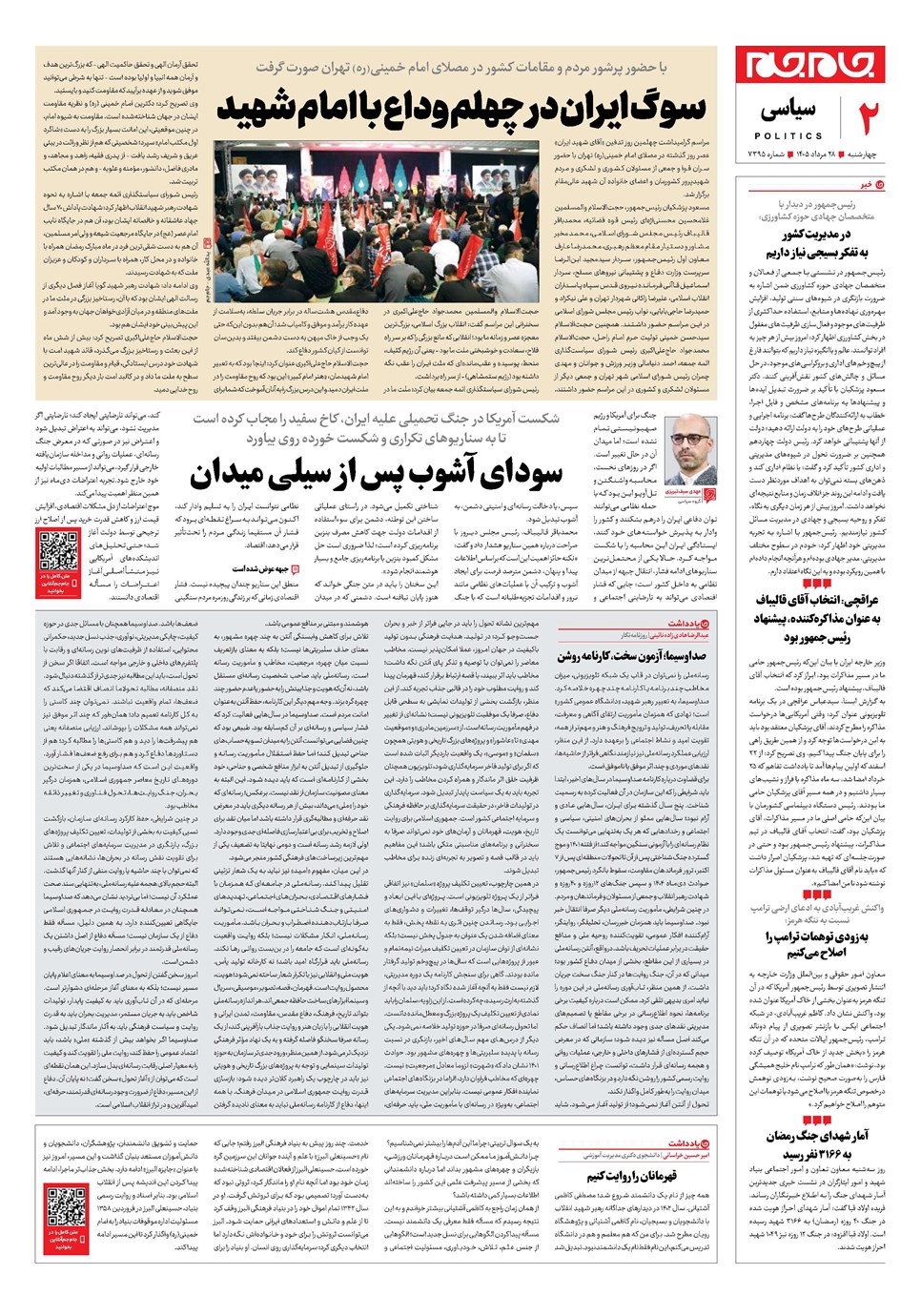 روزنامه تاریخ ۲۸ مرداد ۱۴۰۵