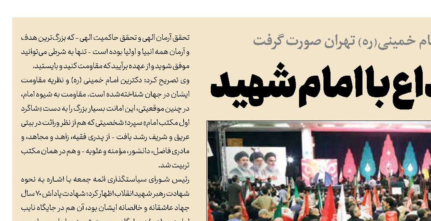 سوگ ایران در چهلم وداع با امام شهید