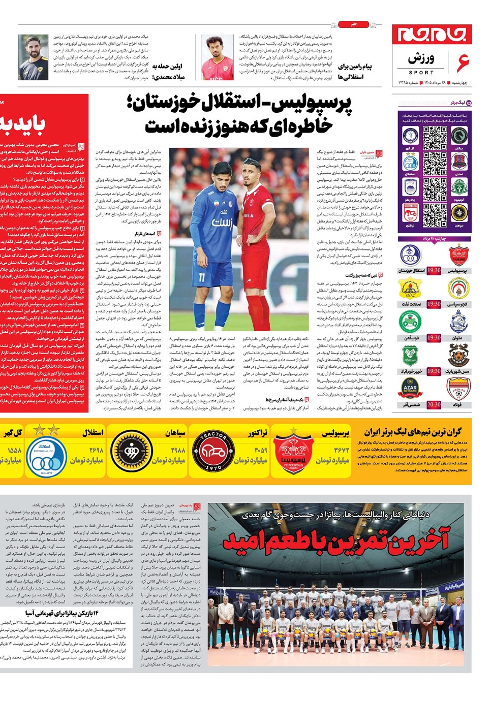 روزنامه تاریخ ۲۸ مرداد ۱۴۰۵