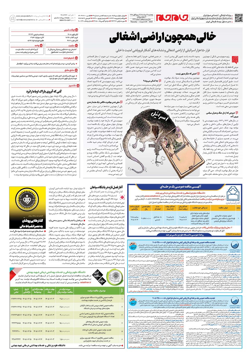 روزنامه تاریخ ۲۹ مرداد ۱۴۰۵