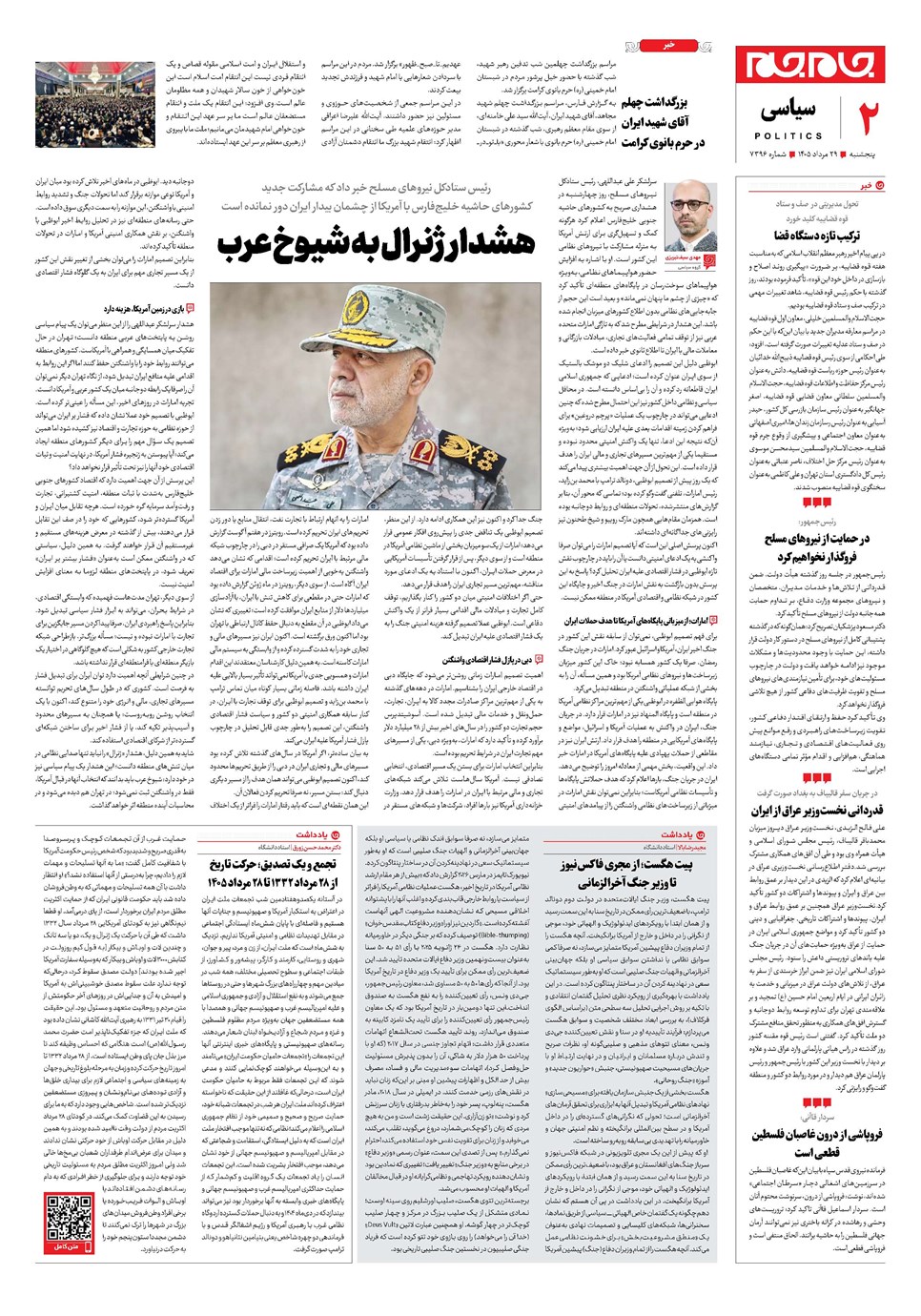 روزنامه تاریخ ۲۹ مرداد ۱۴۰۵