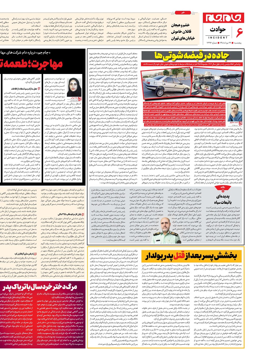 روزنامه تاریخ ۲۹ مرداد ۱۴۰۵