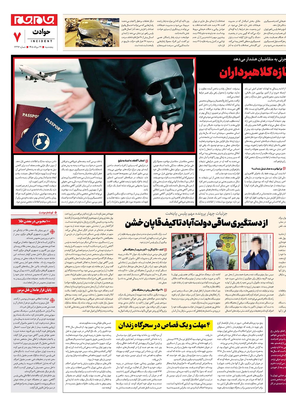 روزنامه تاریخ ۲۹ مرداد ۱۴۰۵