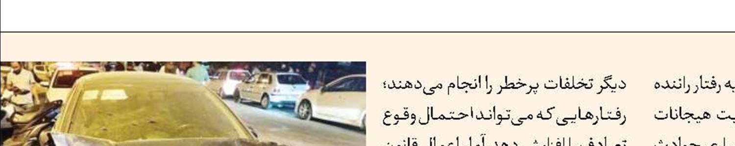 خشم و هیجان قاتلان خاموش خیابان‌های تهران