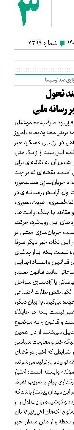 نمود سند تحول در حوزه خبر رسانه ملی 