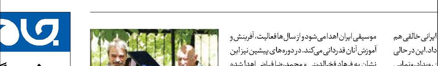 اهدای «نشان استاد روح‌الله خالقی»  به حسین علیزاده