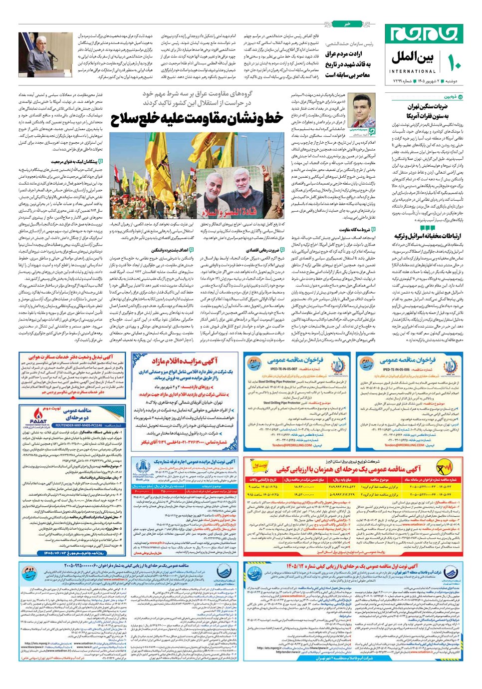 روزنامه تاریخ ۲ شهریور ۱۴۰۵