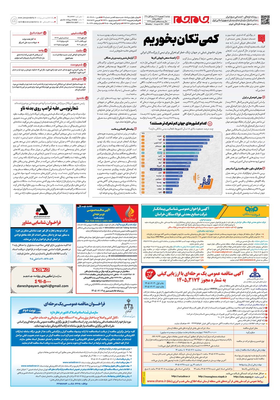 روزنامه تاریخ ۲ شهریور ۱۴۰۵