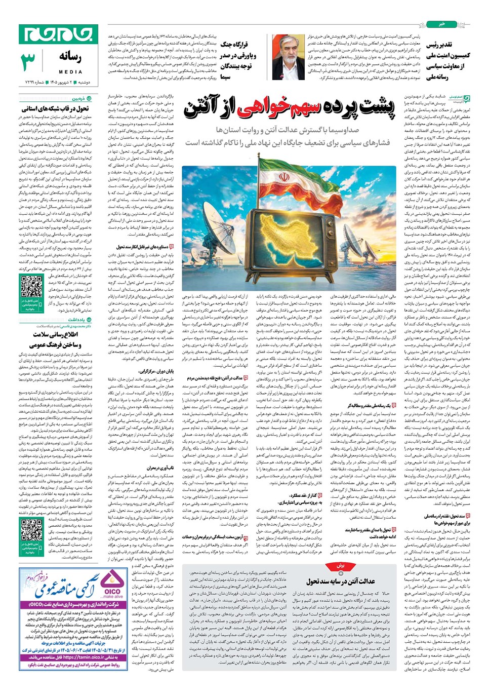روزنامه تاریخ ۲ شهریور ۱۴۰۵