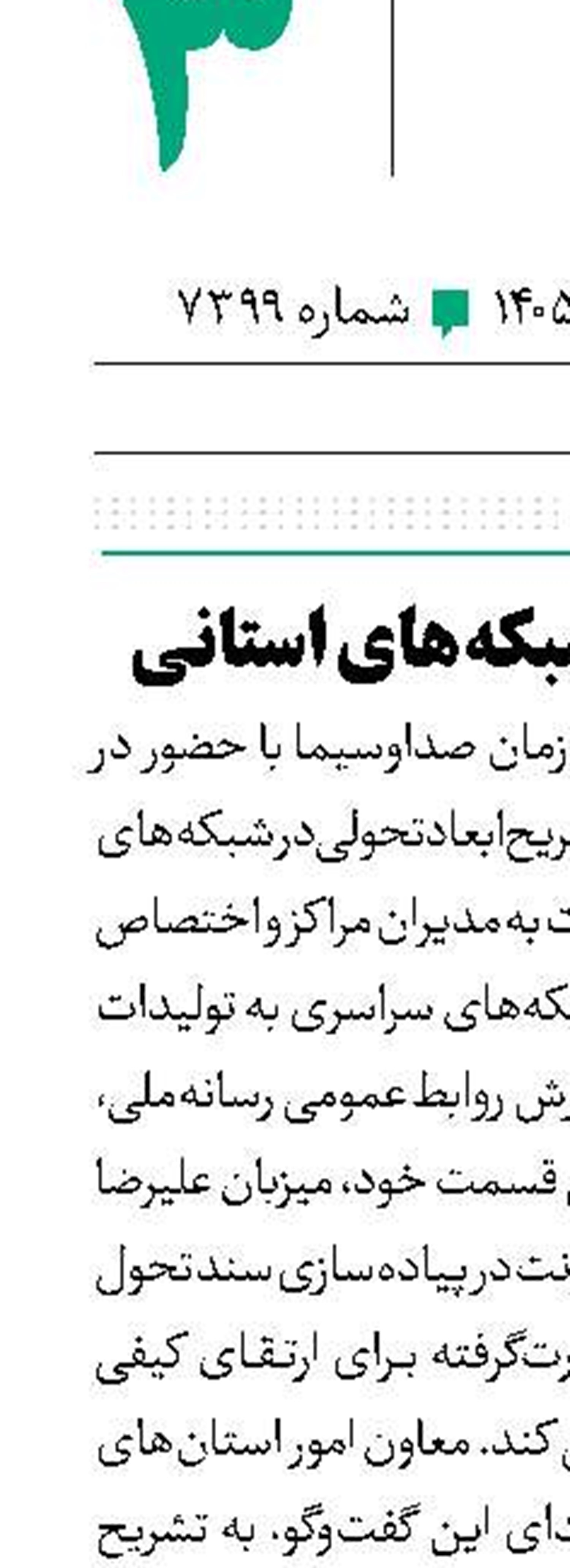 تحول در قاب شبکه‌های استانی