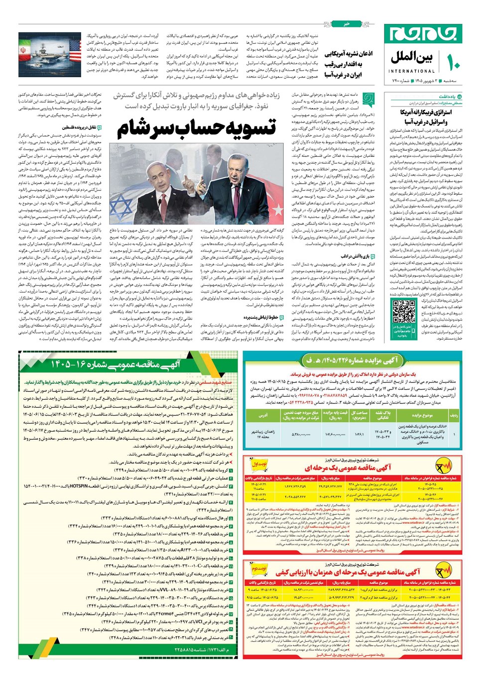 روزنامه تاریخ ۳ شهریور ۱۴۰۵