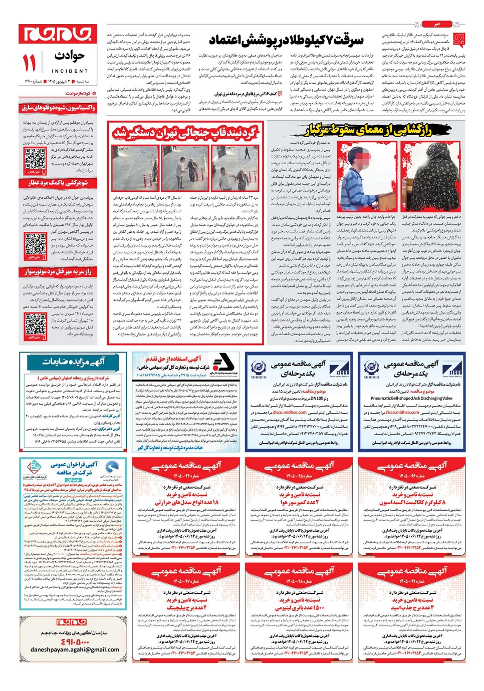 روزنامه تاریخ ۳ شهریور ۱۴۰۵
