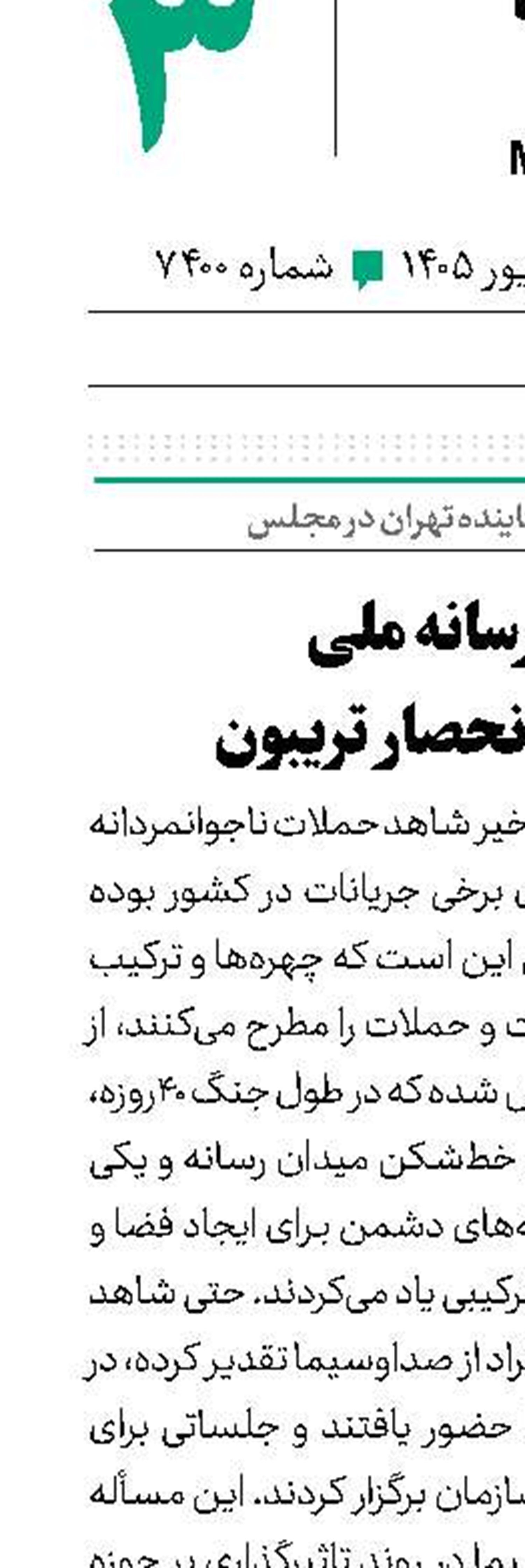 نقد رسانه ملی با هدف انحصار تریبون 