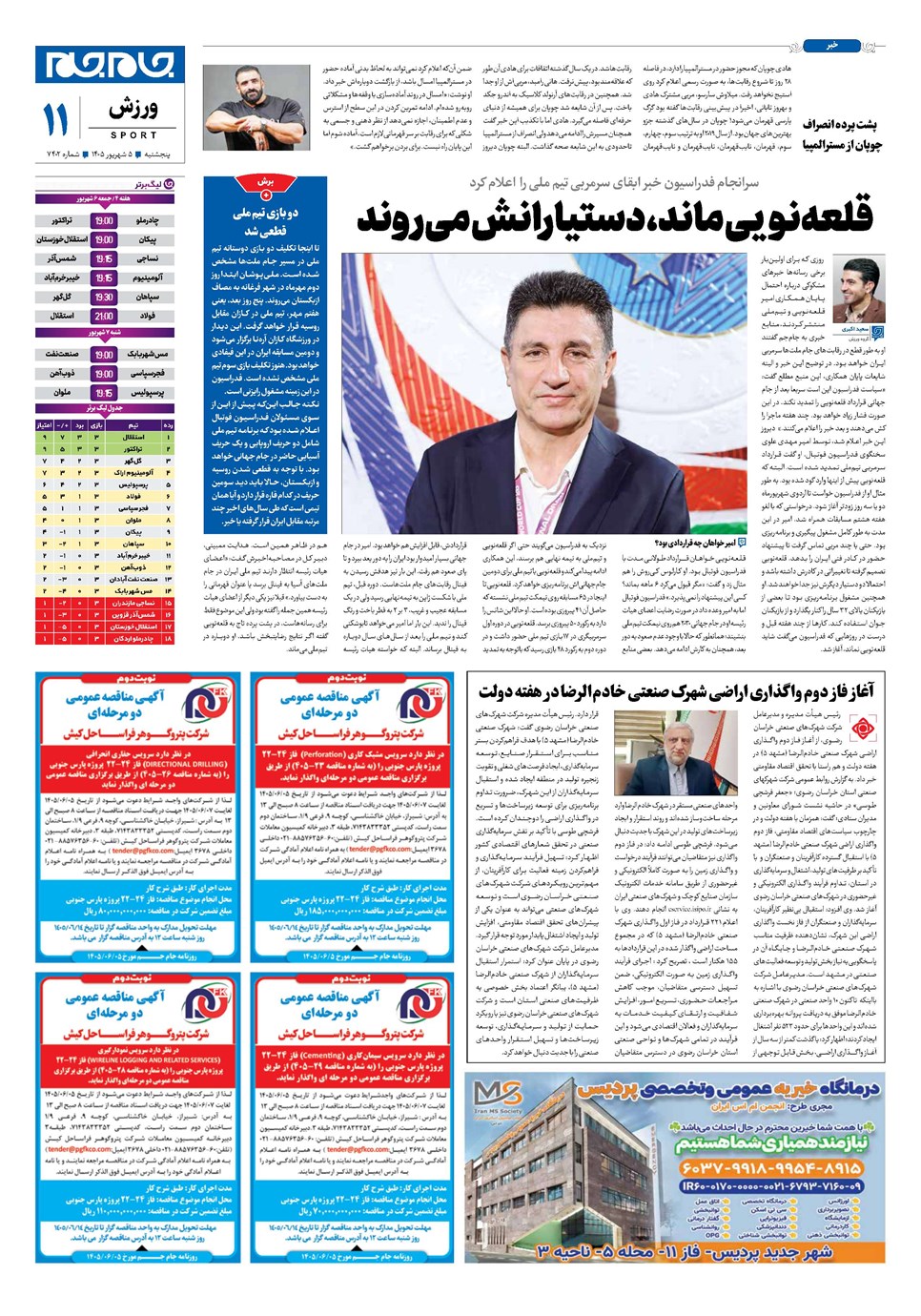 روزنامه تاریخ ۵ شهریور ۱۴۰۵