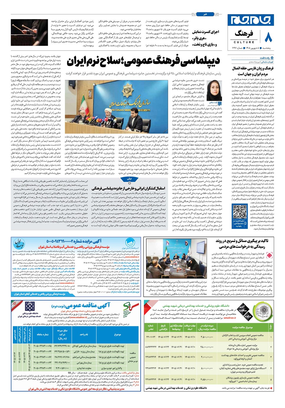روزنامه تاریخ ۵ شهریور ۱۴۰۵