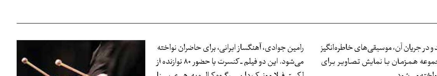  اجرای کنسرت نمایش «هری پاتر»  و «بازی تاج و تخت» 
