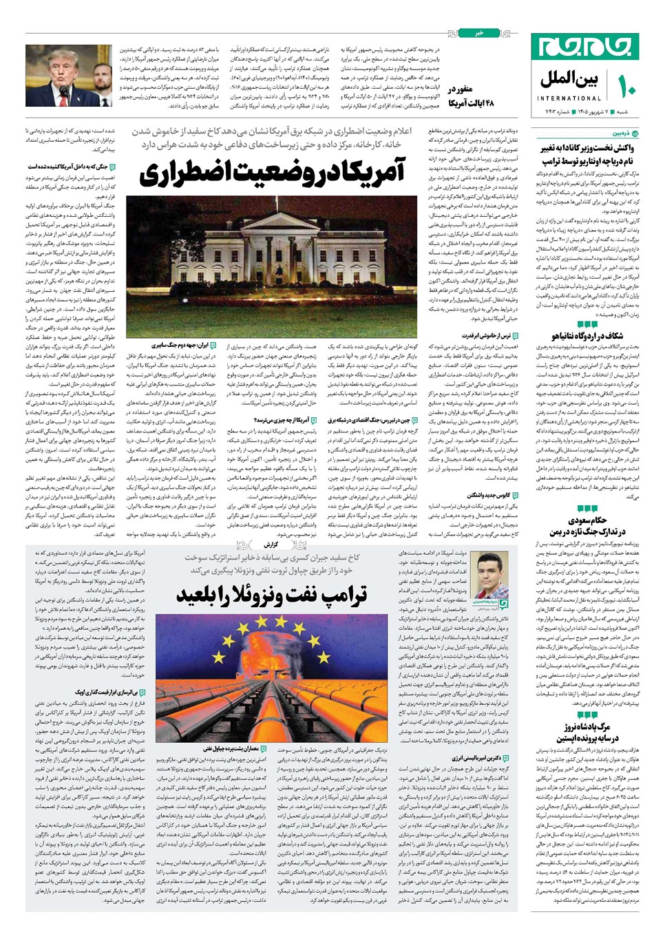 روزنامه تاریخ ۷ شهریور ۱۴۰۵
