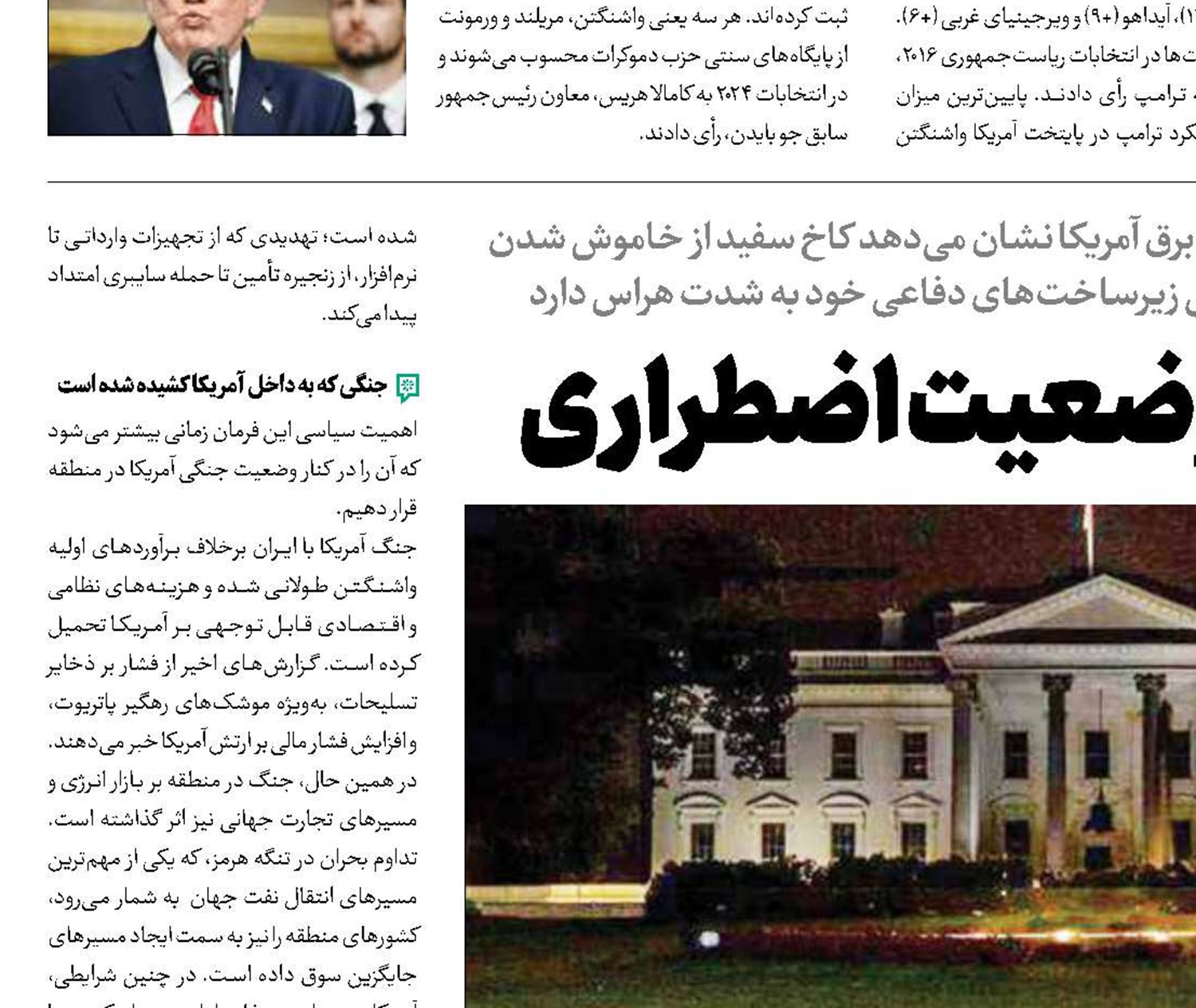 آمریکا در وضعیت  اضطراری 