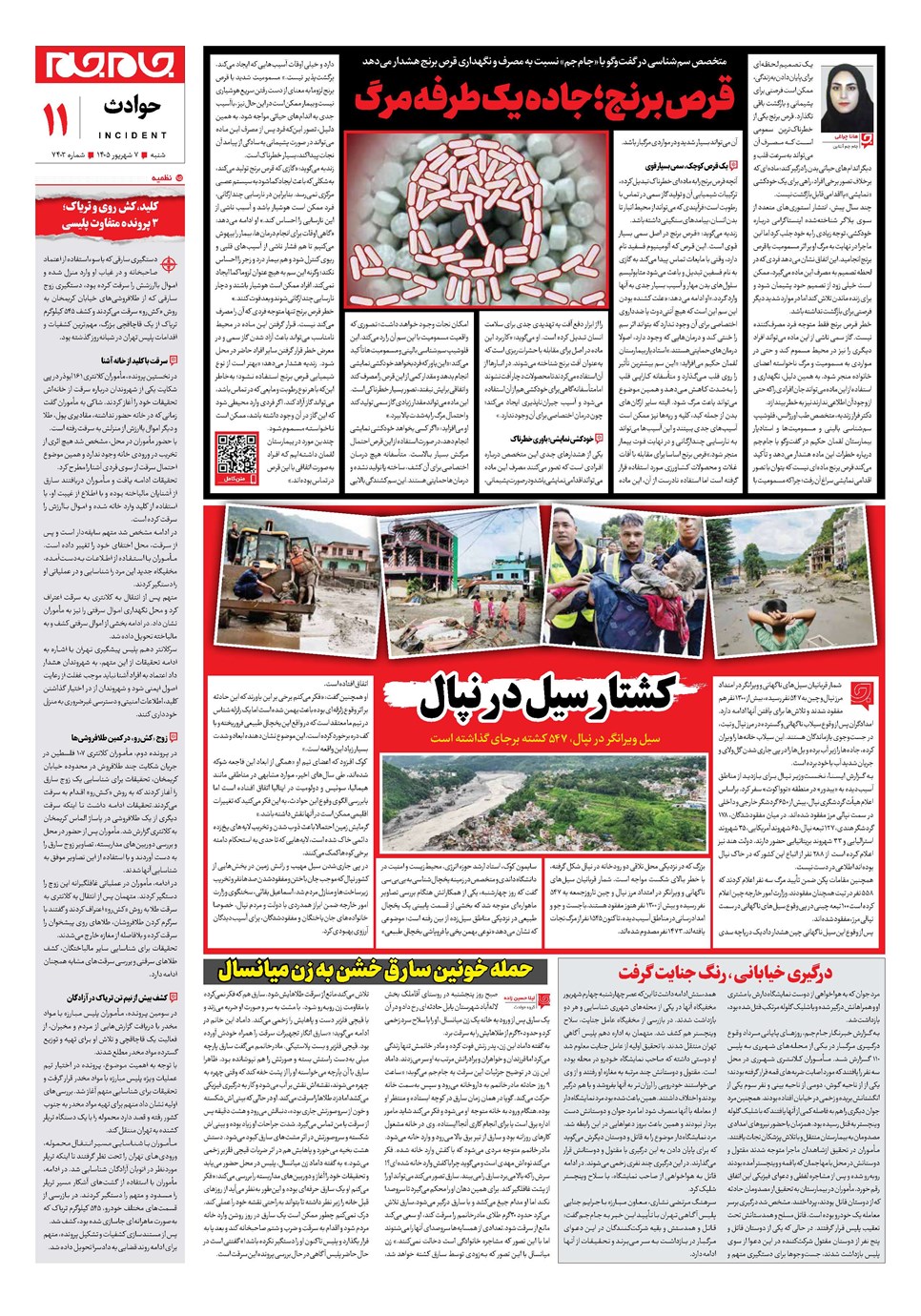 روزنامه تاریخ ۷ شهریور ۱۴۰۵