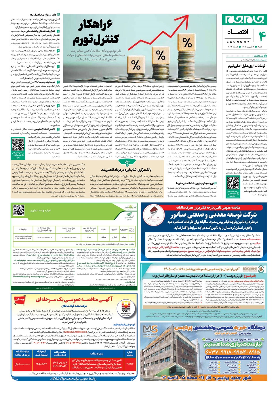 روزنامه تاریخ ۷ شهریور ۱۴۰۵