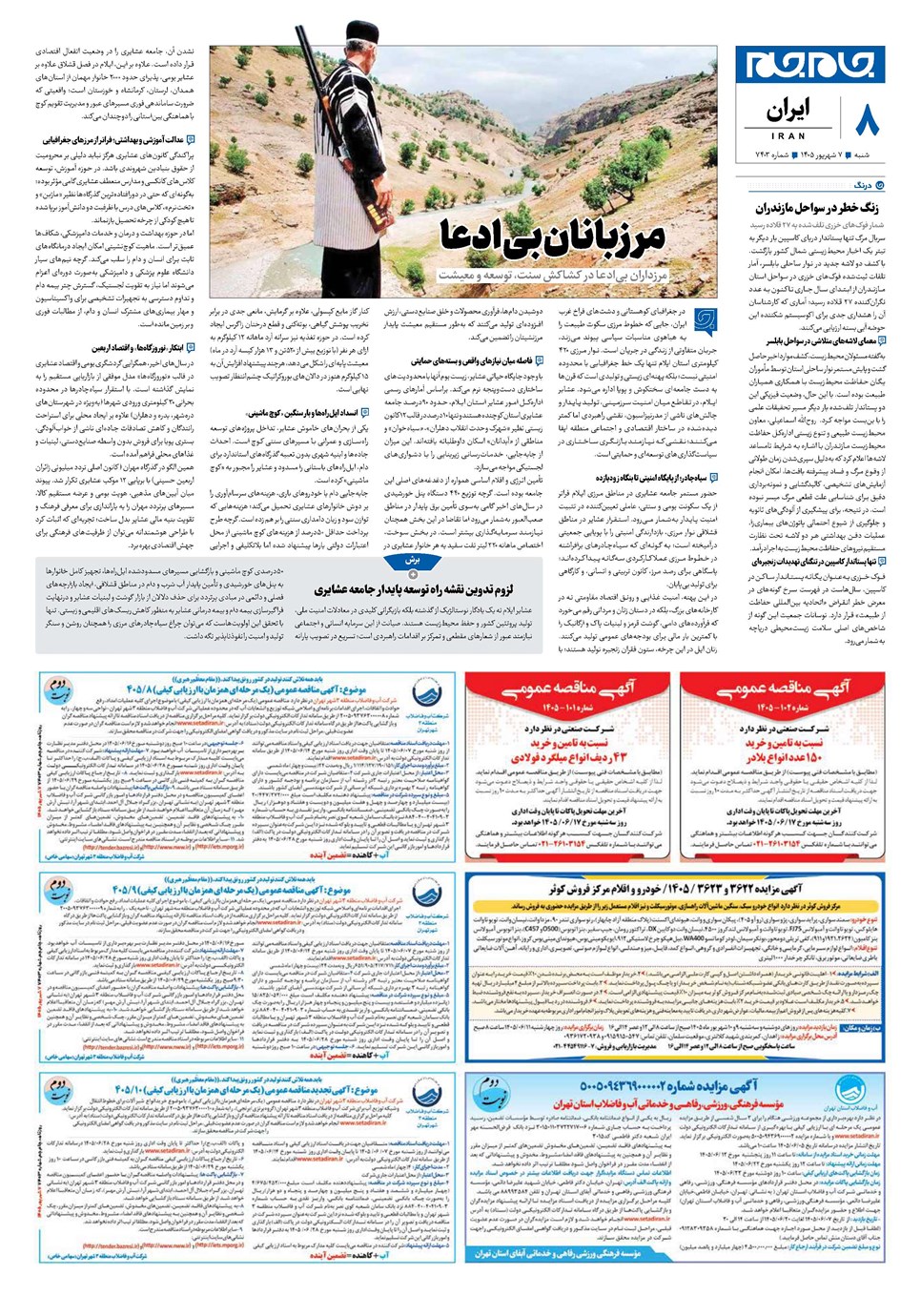 روزنامه تاریخ ۷ شهریور ۱۴۰۵