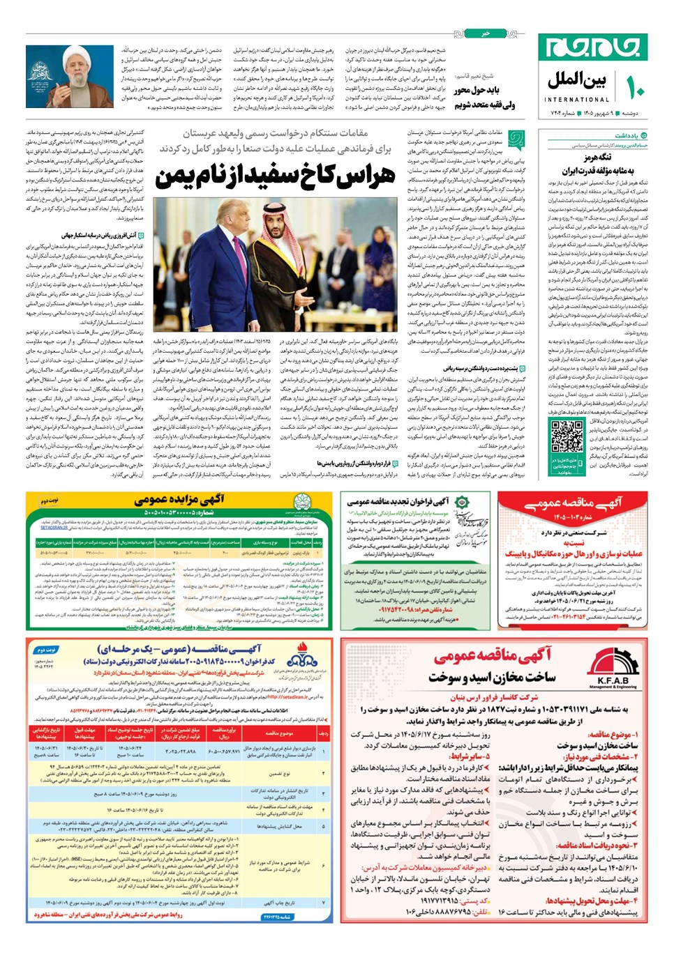 روزنامه تاریخ ۹ شهریور ۱۴۰۵