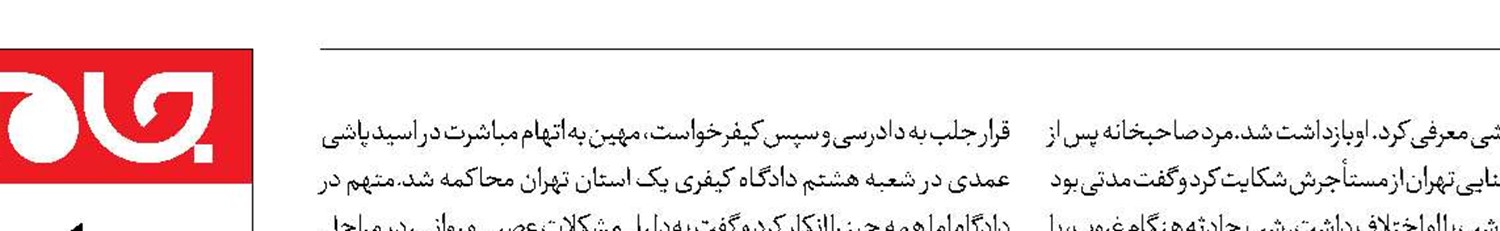 15سال زندان و دیه؛ مجازات اسیدپاشی روی صاحبخانه
