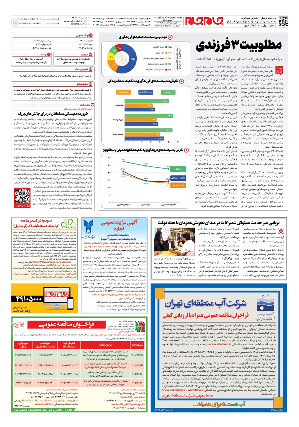روزنامه تاریخ ۹ شهریور ۱۴۰۵