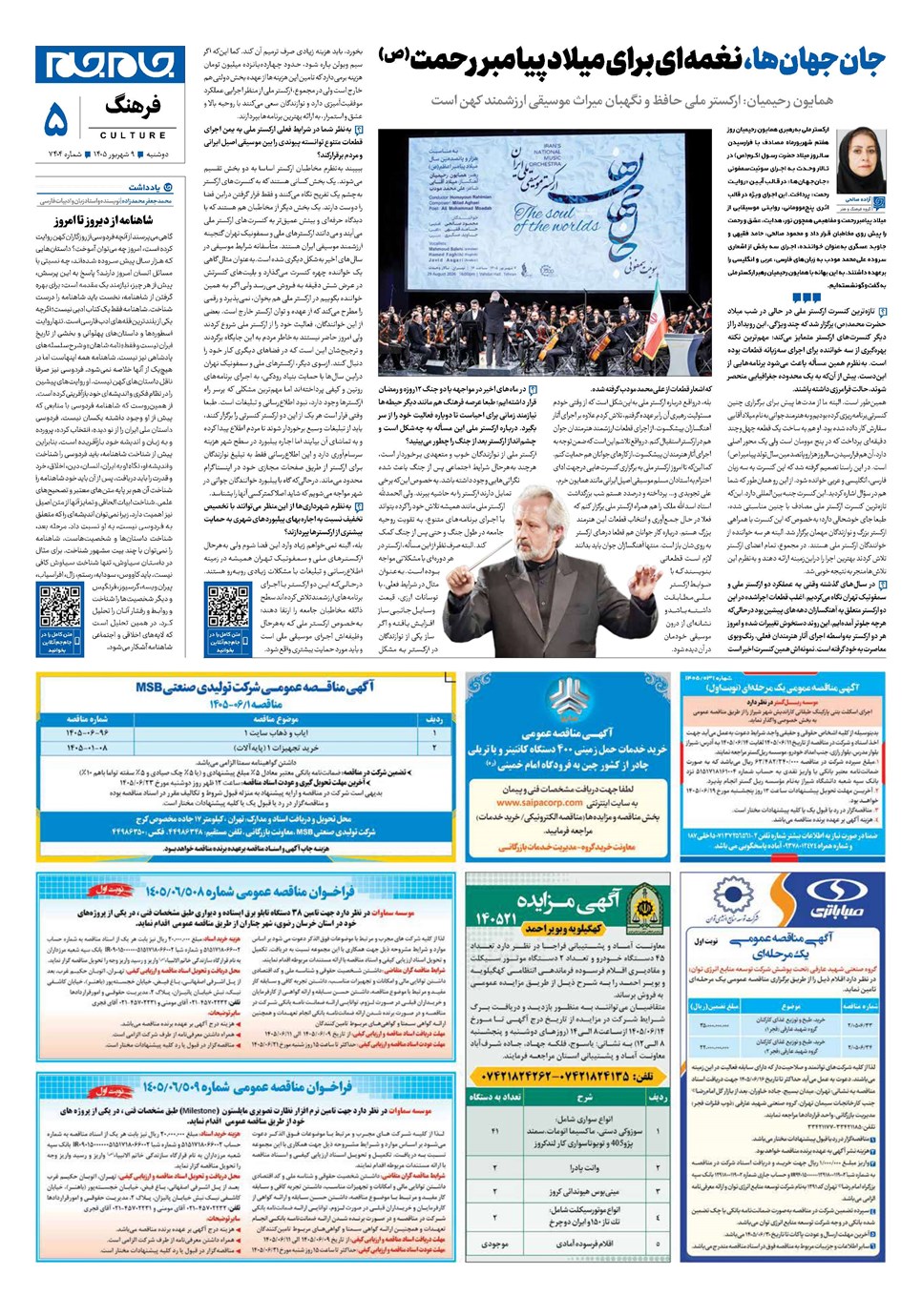 روزنامه تاریخ ۹ شهریور ۱۴۰۵