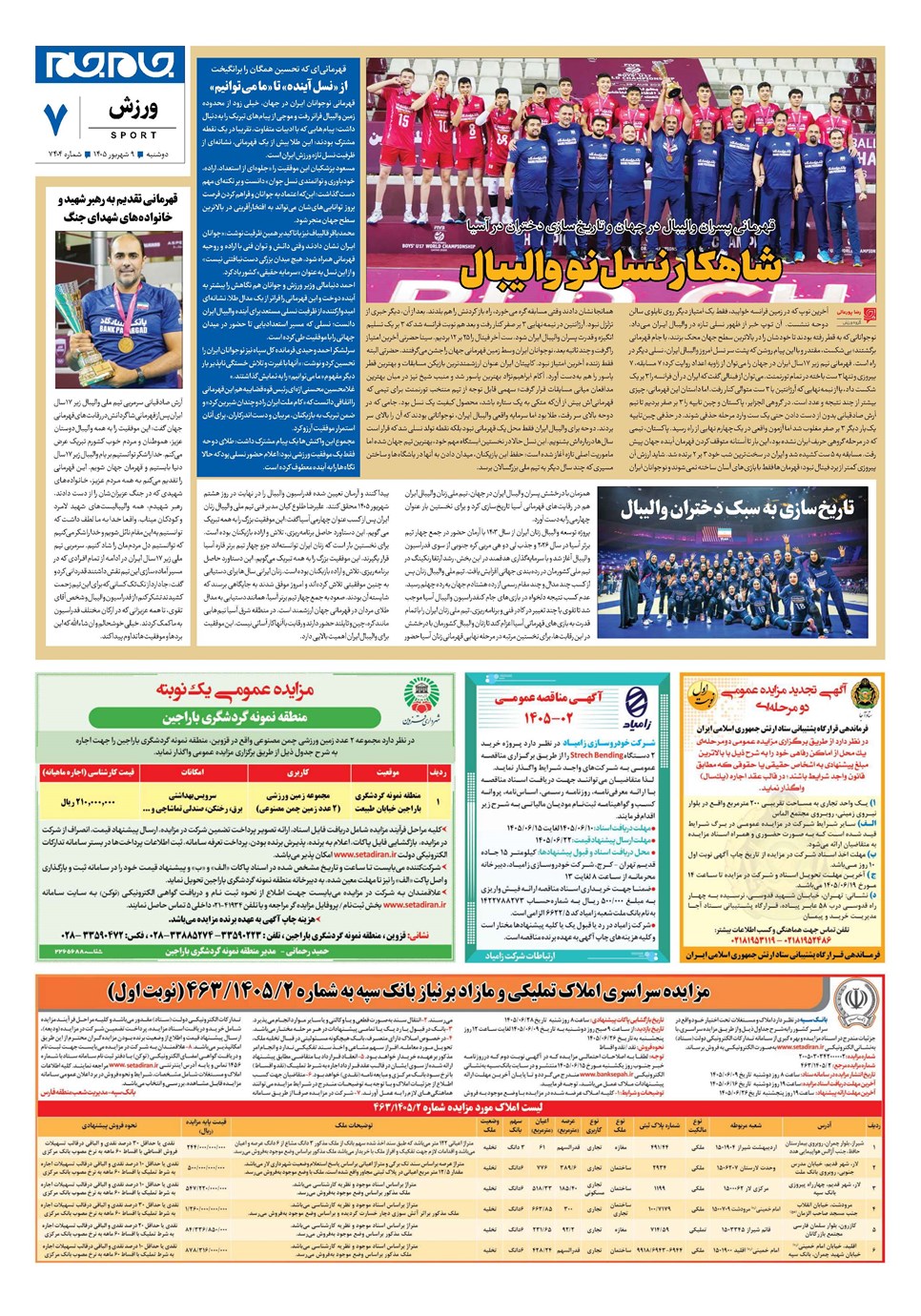 روزنامه تاریخ ۹ شهریور ۱۴۰۵