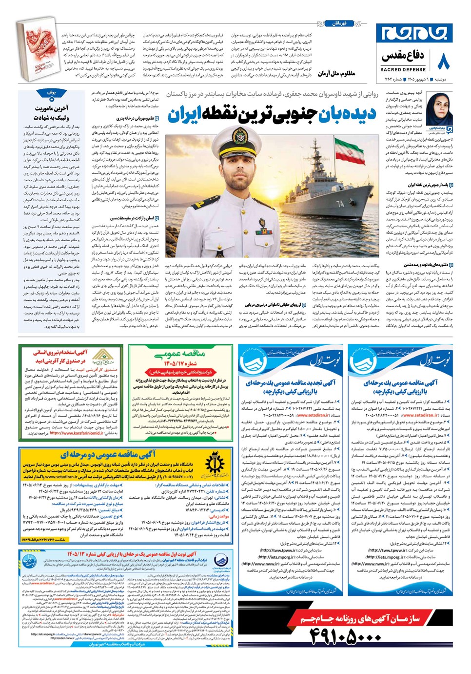 روزنامه تاریخ ۹ شهریور ۱۴۰۵