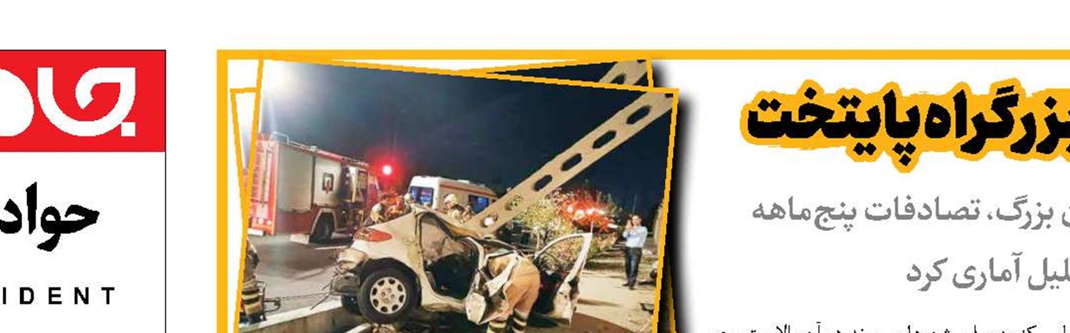 آزادگان؛ پرحادثه ترین بزرگراه پایتخت