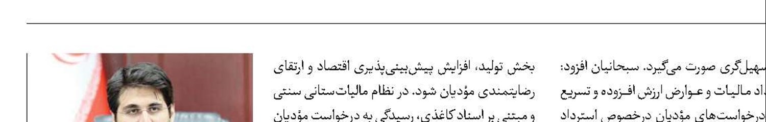 استرداد بیش از 31همت مالیات و عوارض ارزش افزوده به مؤدیان 
