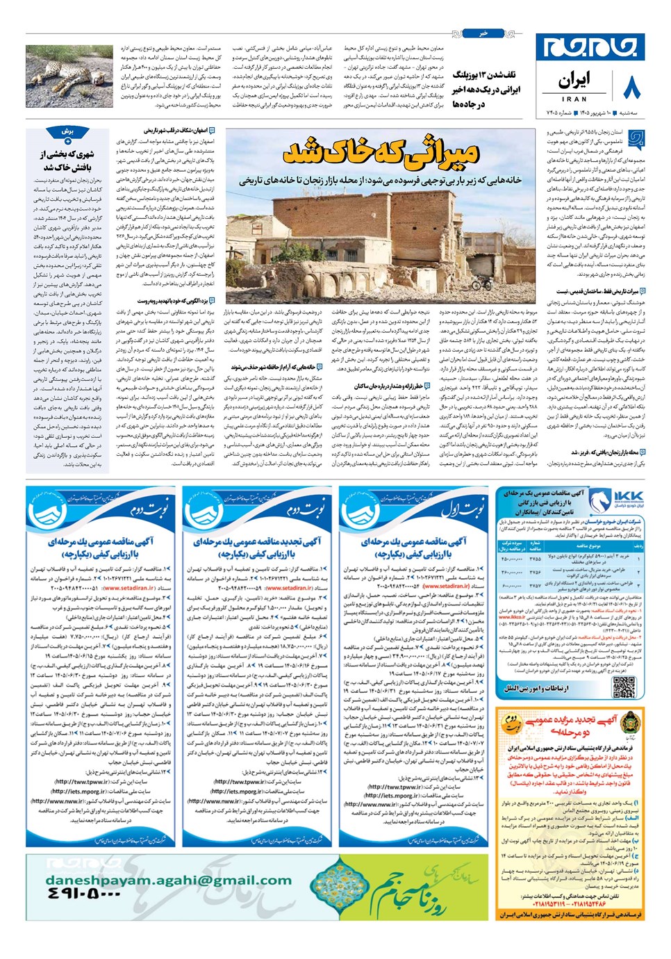 روزنامه تاریخ ۱۰ شهریور ۱۴۰۵