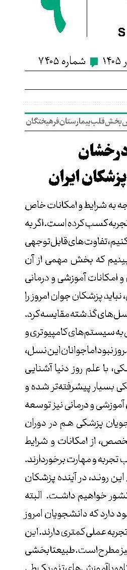 آینده درخشان نسل جدید پزشکان ایران