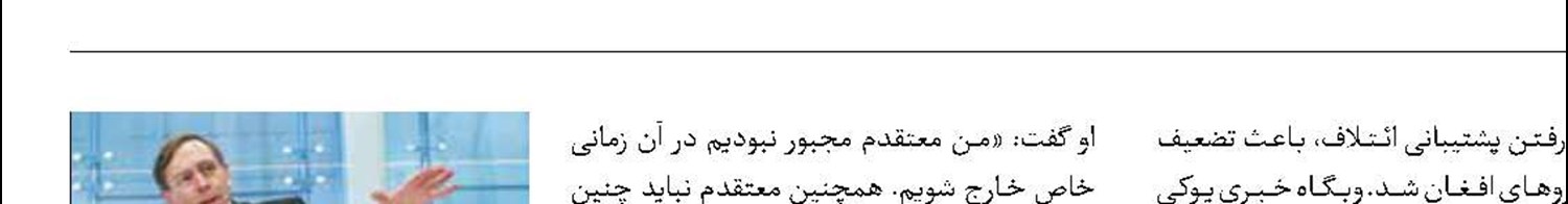 پترائوس: خروج آمریکا از افغانستان اشتباه بود