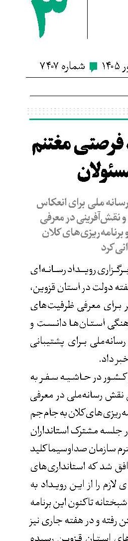 «ایران جان» فرصتی مغتنم برای مسئولان 