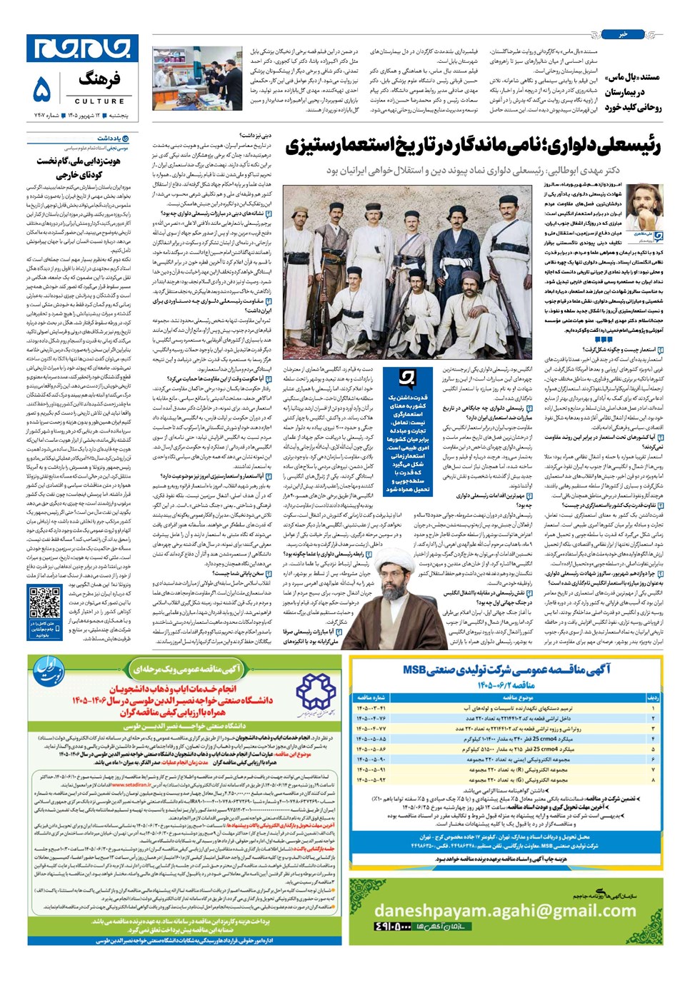 روزنامه تاریخ ۱۲ شهریور ۱۴۰۵