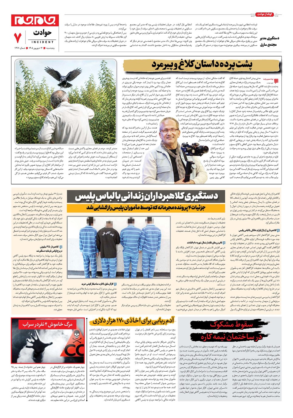 روزنامه تاریخ ۱۲ شهریور ۱۴۰۵