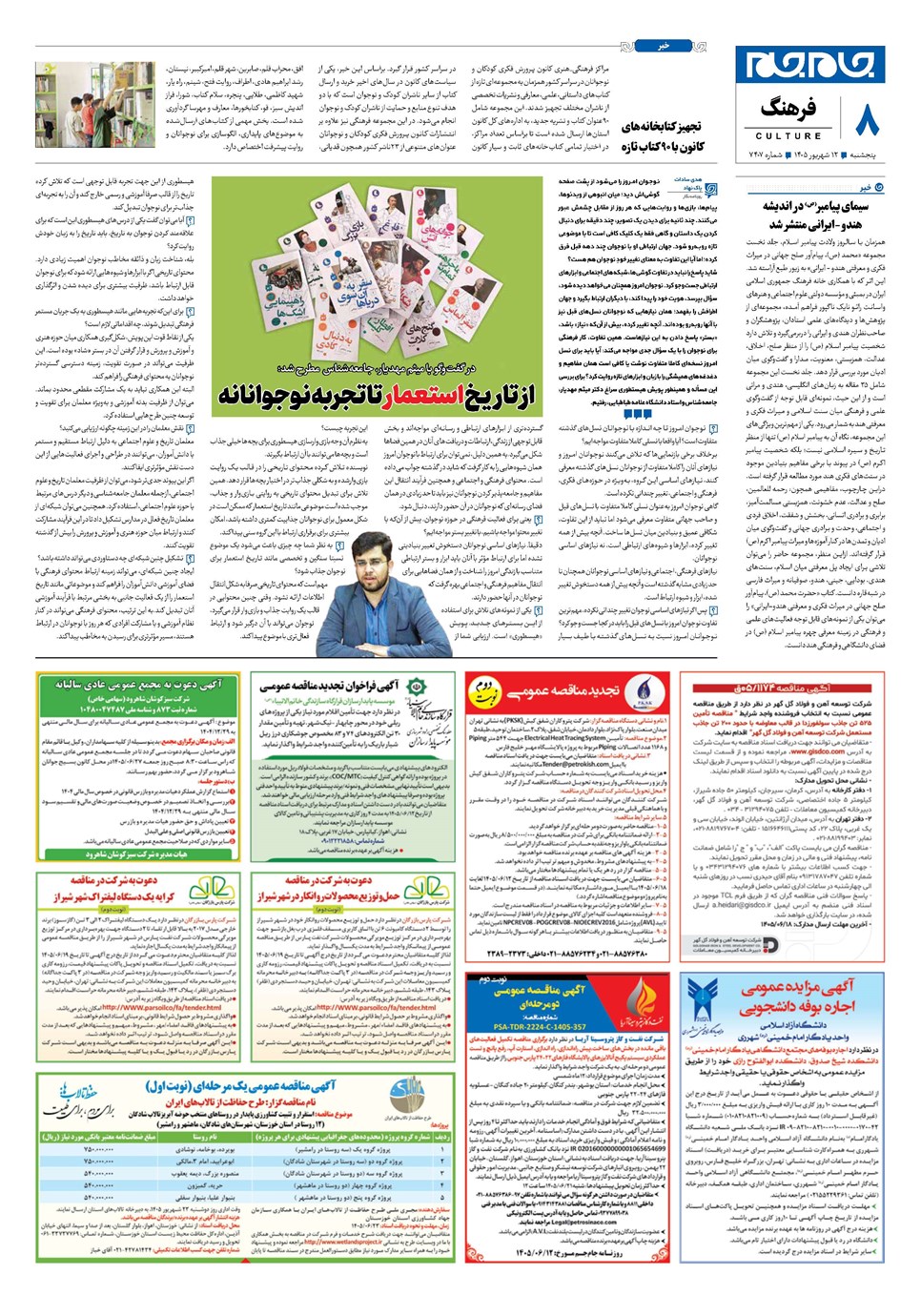 روزنامه تاریخ ۱۲ شهریور ۱۴۰۵