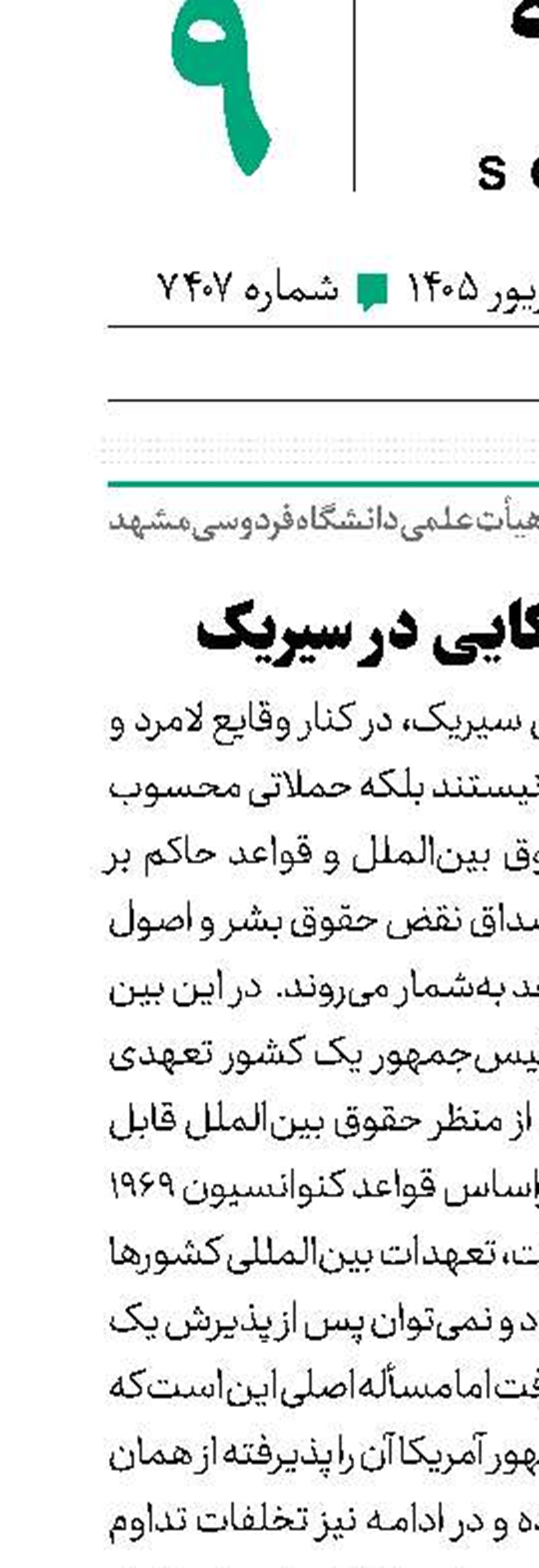 ‌جنایت آمریکایی  در سیریک‌ 