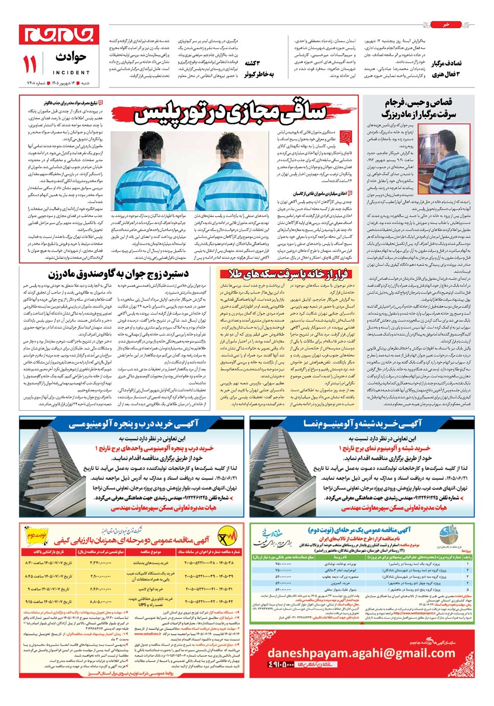روزنامه تاریخ ۱۴ شهریور ۱۴۰۵