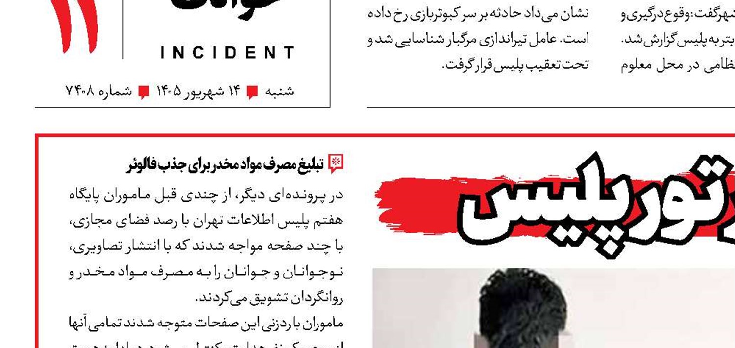 ساقی مجازی در تور پلیس