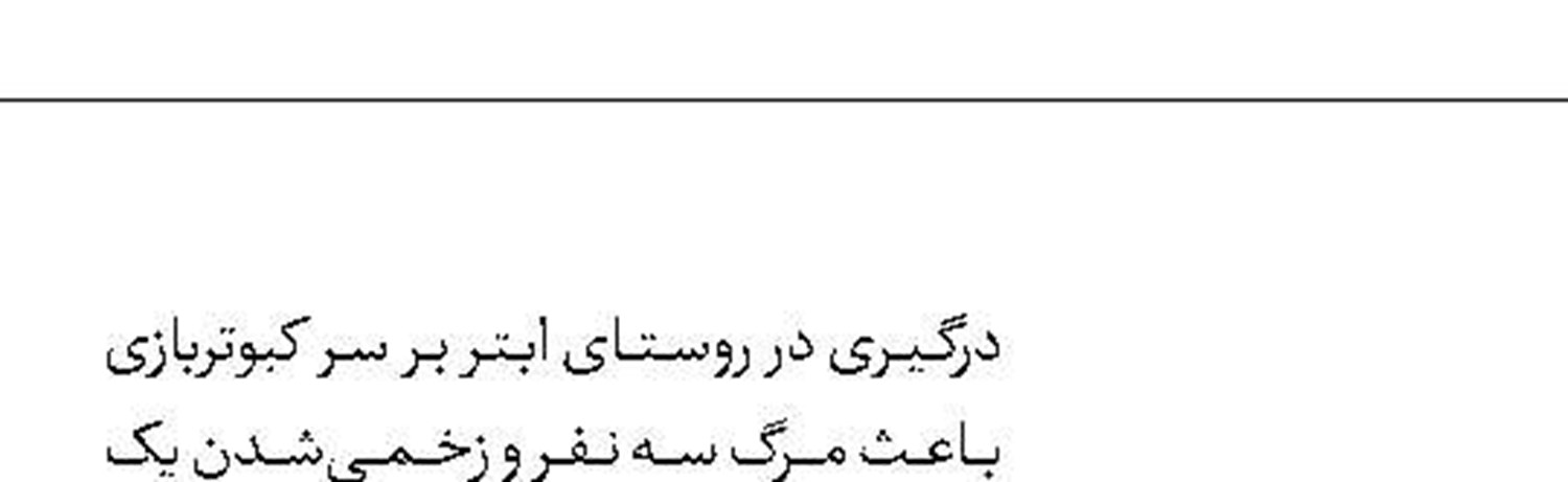 تصادف مرگبار  3 فعال هنری 