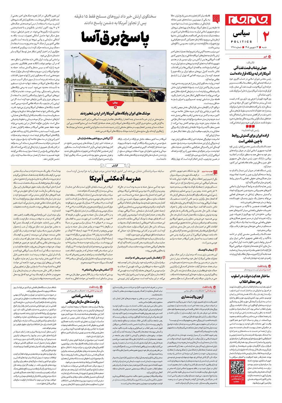 روزنامه تاریخ ۱۴ شهریور ۱۴۰۵