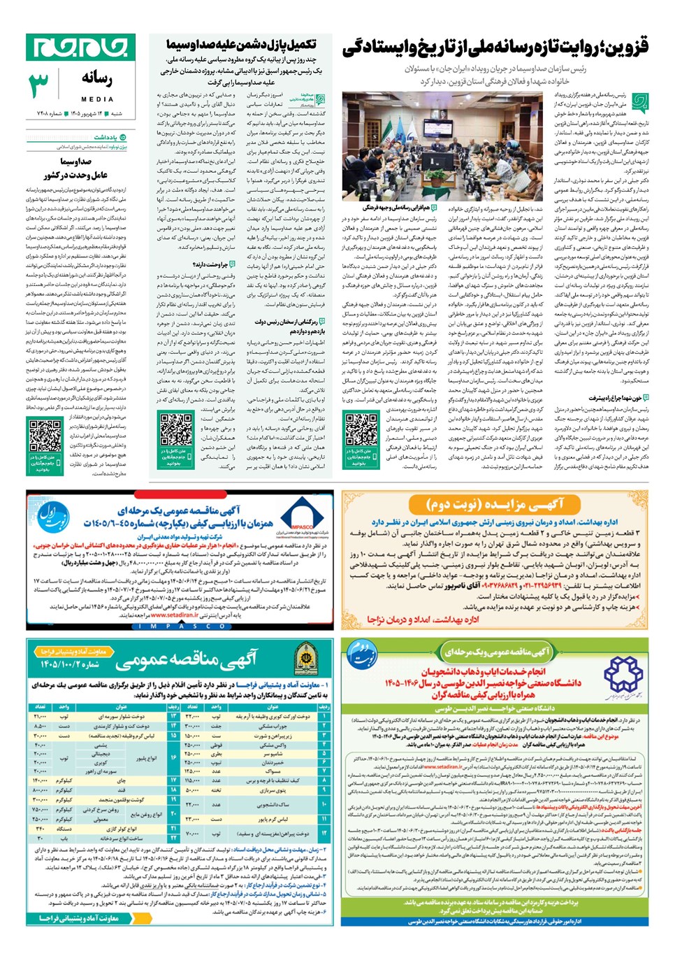 روزنامه تاریخ ۱۴ شهریور ۱۴۰۵