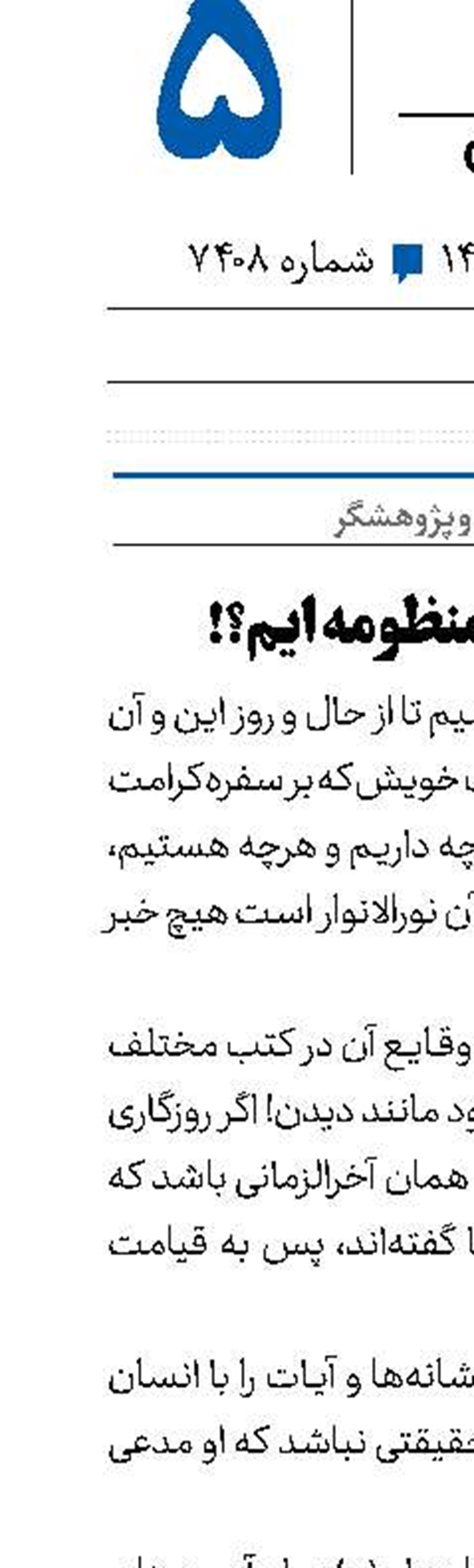 ما کجای این منظومه ایم؟!