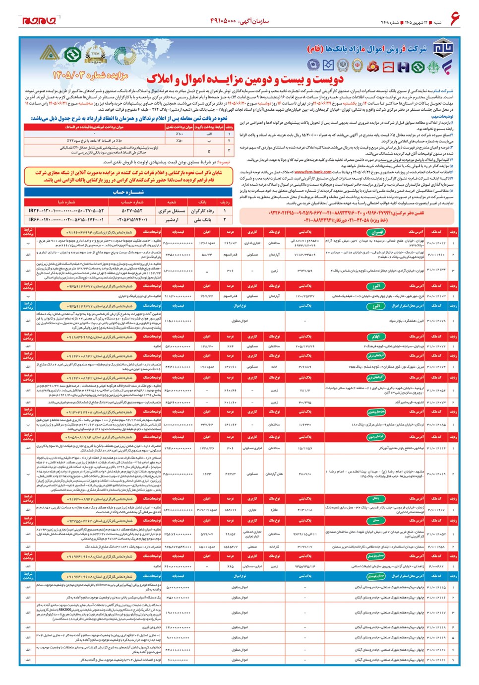 روزنامه تاریخ ۱۴ شهریور ۱۴۰۵